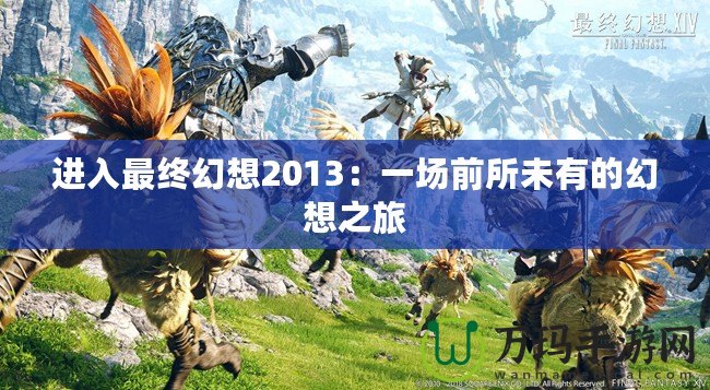 進入最終幻想2013：一場前所未有的幻想之旅