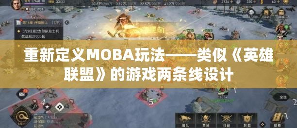 重新定義MOBA玩法——類似《英雄聯盟》的游戲兩條線設計