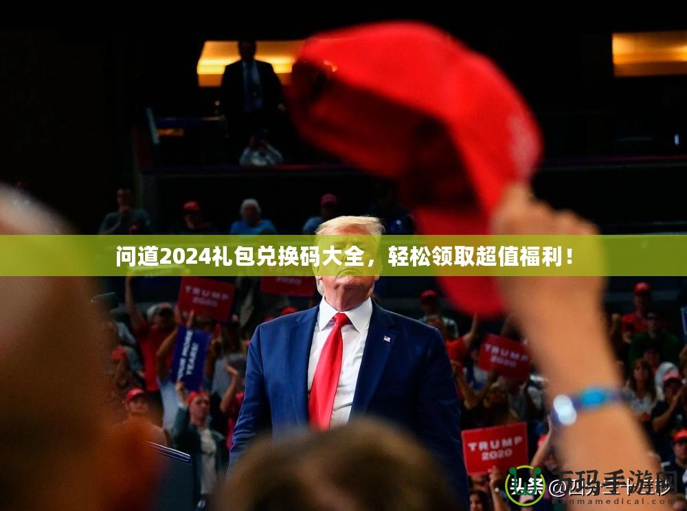 問道2024禮包兌換碼大全，輕松領取超值福利！