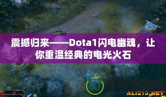 震撼歸來(lái)——Dota1閃電幽魂，讓你重溫經(jīng)典的電光火石