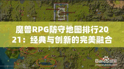 魔獸RPG防守地圖排行2021：經典與創新的完美融合