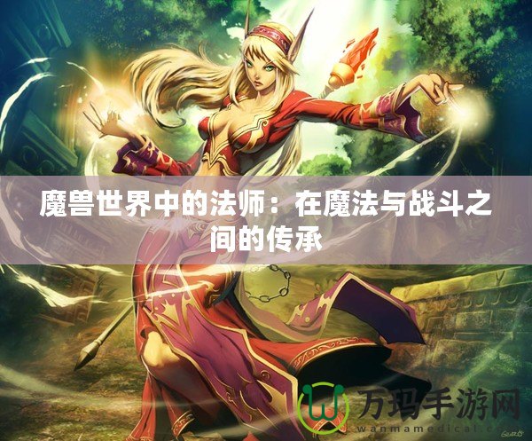 魔獸世界中的法師：在魔法與戰斗之間的傳承