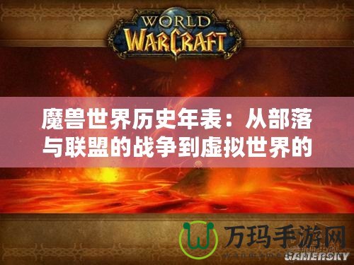 魔獸世界歷史年表：從部落與聯盟的戰爭到虛擬世界的巔峰之作