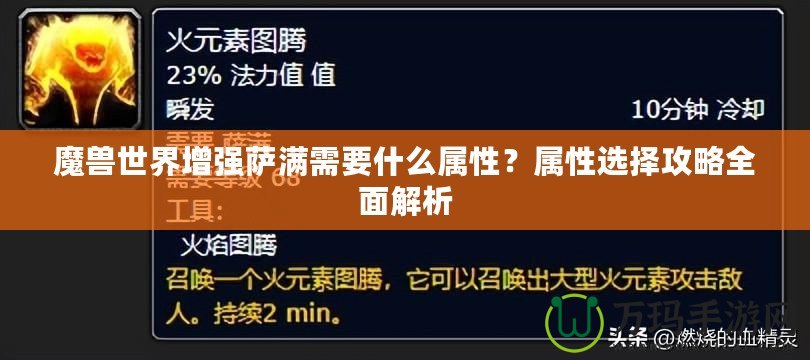 魔獸世界增強薩滿需要什么屬性？屬性選擇攻略全面解析