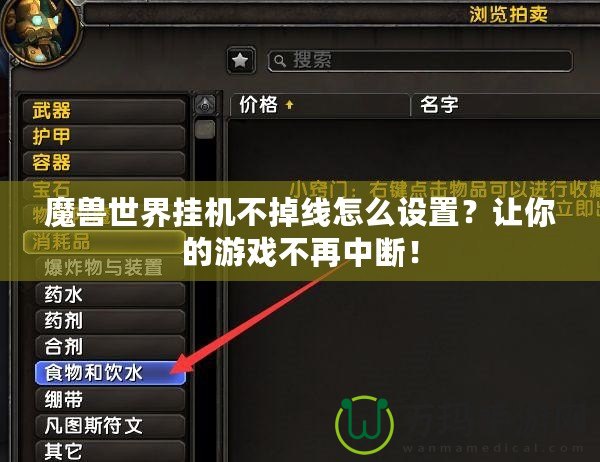 魔獸世界掛機不掉線怎么設置？讓你的游戲不再中斷！