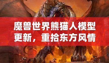 魔獸世界熊貓人模型更新，重拾東方風情再現新生