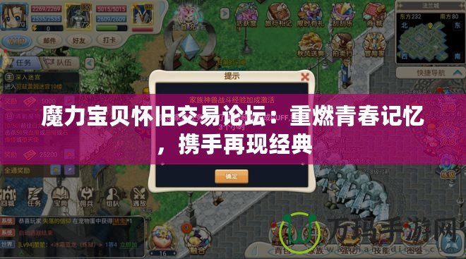 魔力寶貝懷舊交易論壇：重燃青春記憶，攜手再現經典