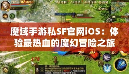 魔域手游私SF官網iOS：體驗最熱血的魔幻冒險之旅