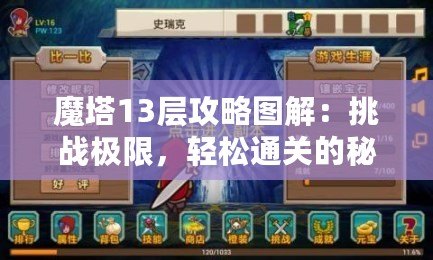 魔塔13層攻略圖解：挑戰極限，輕松通關的秘密武器