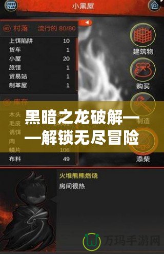 黑暗之龍破解——解鎖無盡冒險的新天地