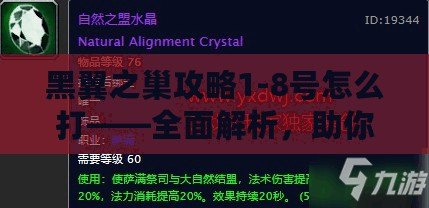 黑翼之巢攻略1-8號怎么打——全面解析，助你快速通關！