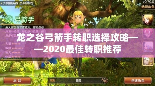 龍之谷弓箭手轉職選擇攻略——2020最佳轉職推薦