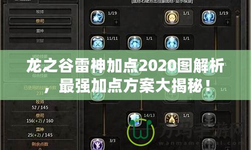 龍之谷雷神加點2020圖解析，最強加點方案大揭秘！