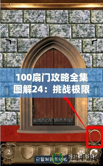 100扇門攻略全集圖解24：挑戰極限，解鎖每一扇神秘之門