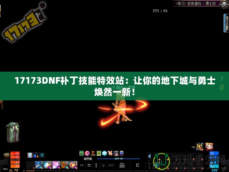 17173DNF補丁技能特效站：讓你的地下城與勇士煥然一新！