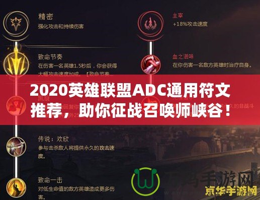 2020英雄聯盟ADC通用符文推薦，助你征戰召喚師峽谷！