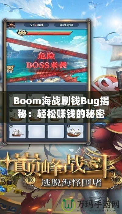 Boom海戰(zhàn)刷錢Bug揭秘：輕松賺錢的秘密技巧！