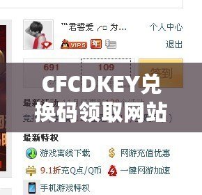 CFCDKEY兌換碼領取網站，讓你暢享游戲福利！