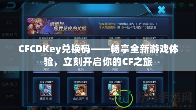 CFCDKey兌換碼——暢享全新游戲體驗，立刻開啟你的CF之旅