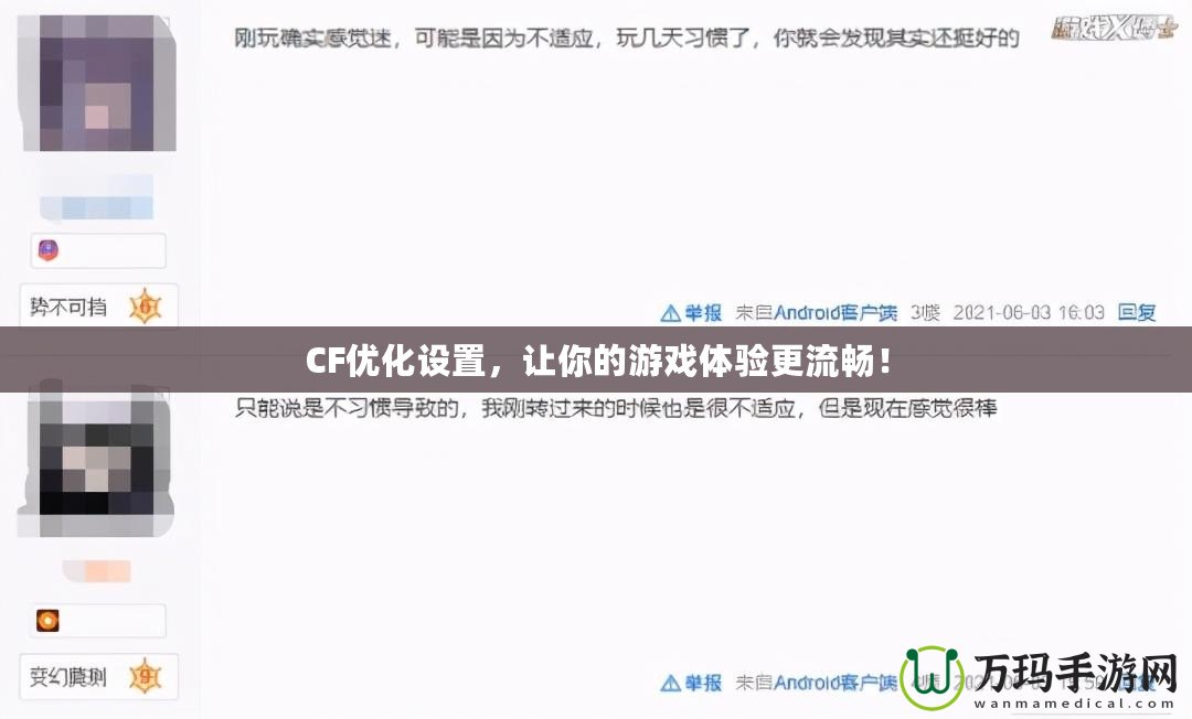 CF優化設置，讓你的游戲體驗更流暢！