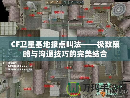 CF衛星基地報點叫法——極致策略與溝通技巧的完美結合