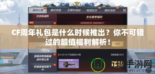 CF周年禮包是什么時候推出？你不可錯過的超值福利解析！