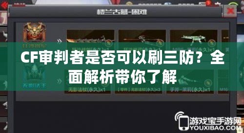 CF審判者是否可以刷三防？全面解析帶你了解