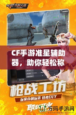 CF手游準星輔助器，助你輕松稱霸戰場！