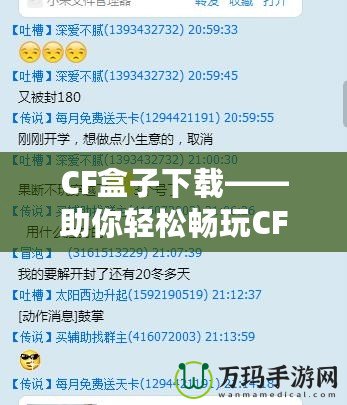 CF盒子下載——助你輕松暢玩CF，開掛神器盡在掌握