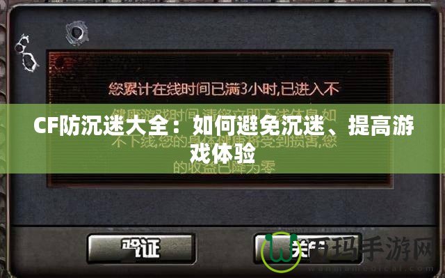 CF防沉迷大全：如何避免沉迷、提高游戲體驗