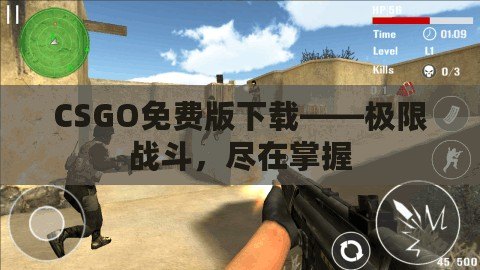 CSGO免費版下載——極限戰斗，盡在掌握