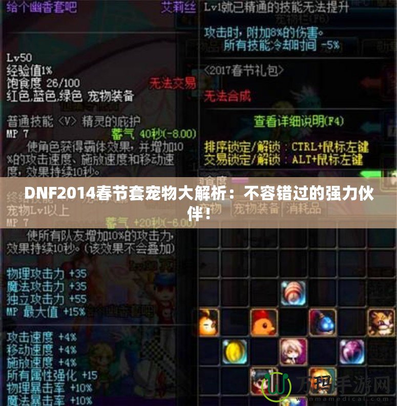 DNF2014春節套寵物大解析：不容錯過的強力伙伴！