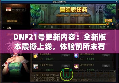 DNF21號(hào)更新內(nèi)容：全新版本震撼上線，體驗(yàn)前所未有的戰(zhàn)斗快感！