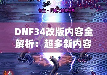 DNF34改版內容全解析：超多新內容震撼來襲，冒險者們絕不能錯過！