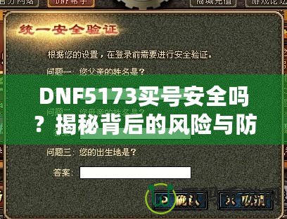 DNF5173買號安全嗎？揭秘背后的風險與防范措施