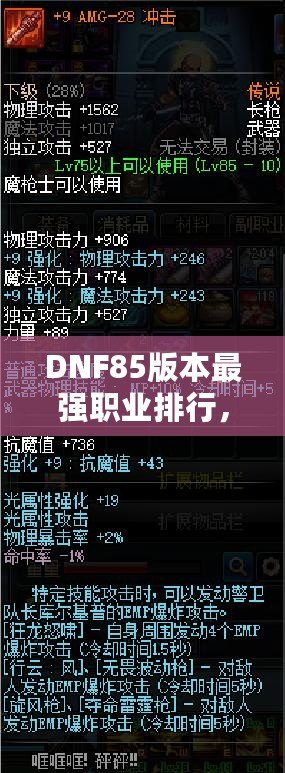 DNF85版本最強職業排行，誰是你的選擇？