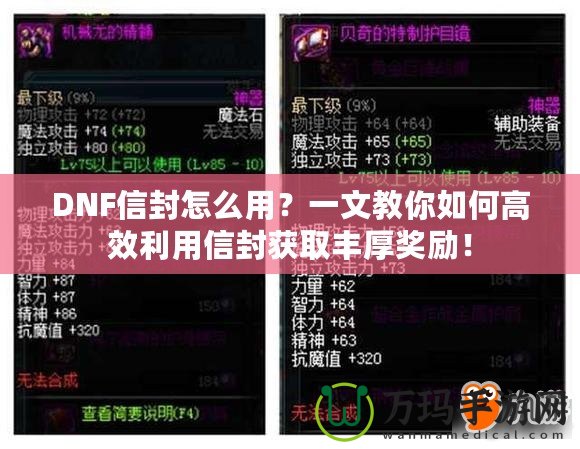 DNF信封怎么用？一文教你如何高效利用信封獲取豐厚獎勵！