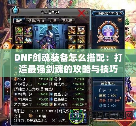 DNF劍魂裝備怎么搭配：打造最強(qiáng)劍魂的攻略與技巧