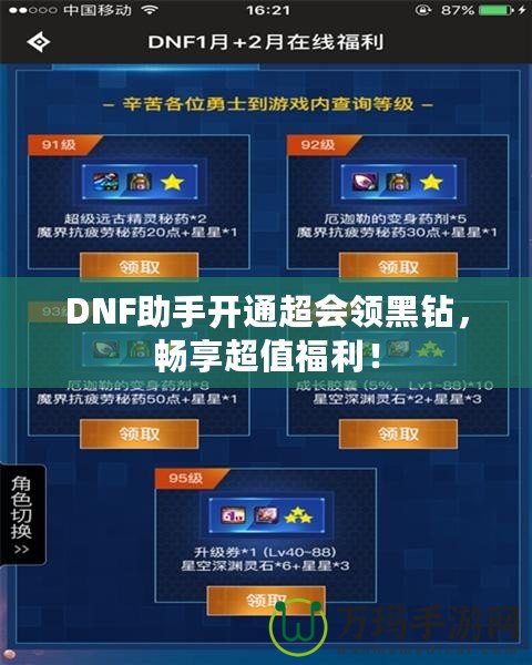 DNF助手開通超會領黑鉆，暢享超值福利！