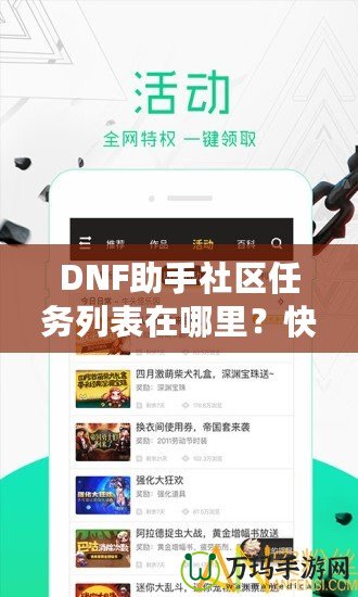 DNF助手社區任務列表在哪里？快速掌握任務系統，輕松提升戰力！