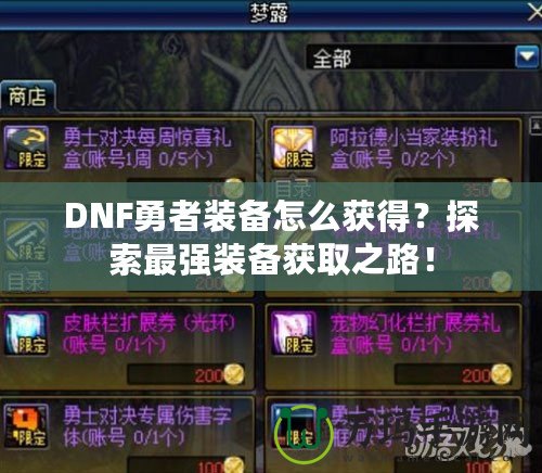 DNF勇者裝備怎么獲得？探索最強裝備獲取之路！