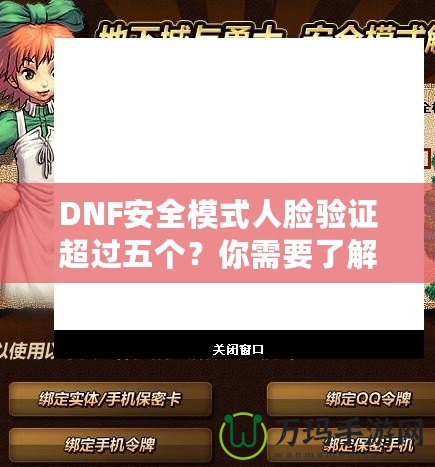 DNF安全模式人臉驗證超過五個？你需要了解這些！