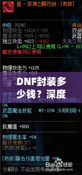 DNF封裝多少錢？深度揭秘DNF封裝的背后價值與成本