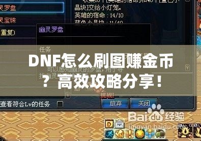 DNF怎么刷圖賺金幣？高效攻略分享！