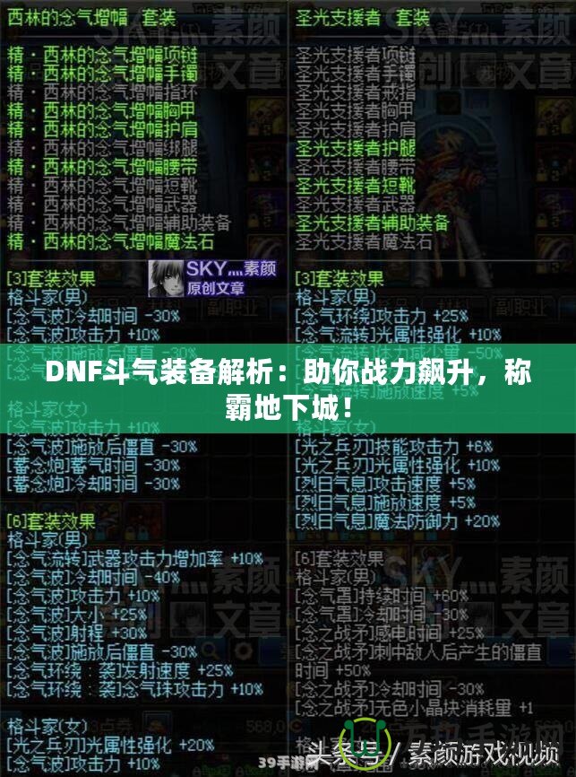 DNF斗氣裝備解析：助你戰(zhàn)力飆升，稱霸地下城！