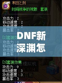 DNF新深淵怎么開啟？輕松掌握開啟方法與技巧！