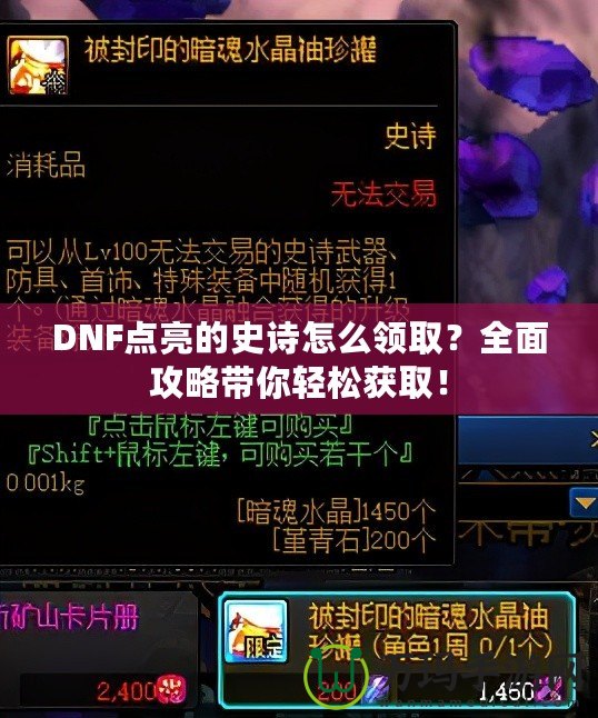 DNF點亮的史詩怎么領取？全面攻略帶你輕松獲取！