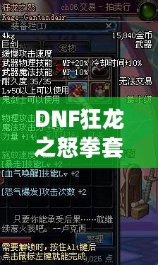 DNF狂龍之怒拳套怎么樣？全面解析拳套強度與玩法