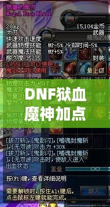 DNF獄血魔神加點攻略，打造無敵戰力！