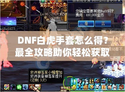 DNF白虎手套怎么得？最全攻略助你輕松獲取這件神器